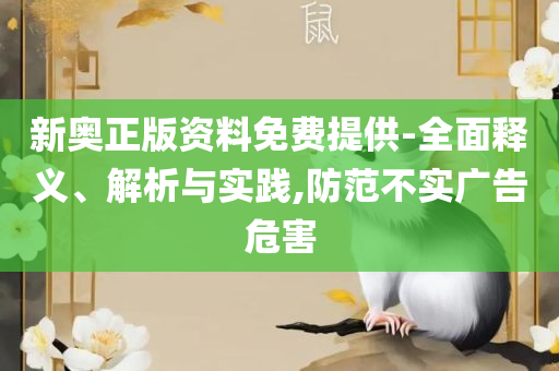 2025香港资料大全免费,防范虚假标榜风险-精选解析、解释与落实