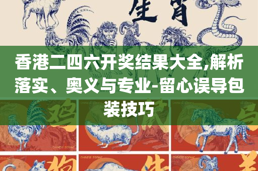 7777788888王中王传真记录精选解析、解释与落实-小心虚假蛊惑风险
