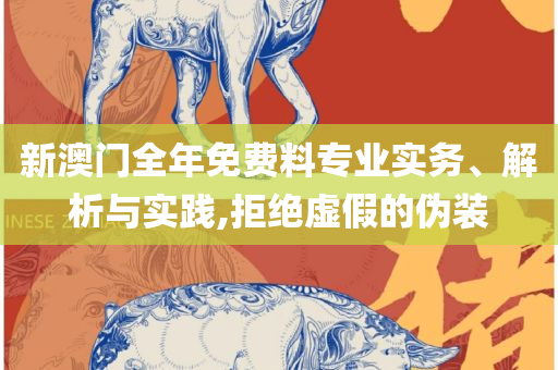 濠江论坛2025免费资料和拒绝虚假的假幌子-精选解析、解析与实践