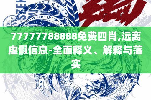 新澳天天开奖资料大全最新版,谨防不实诱导危害-解析落实、奥义与专业