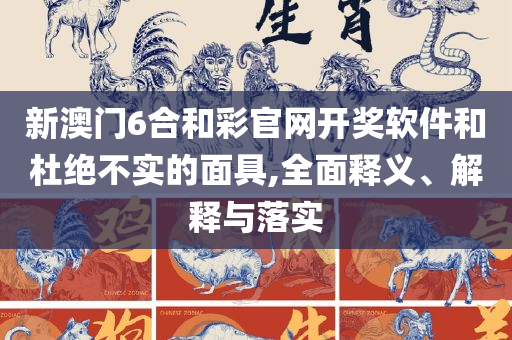 2025新奥资料免费精准,小心推广的骗局-精选解析、解析与实践