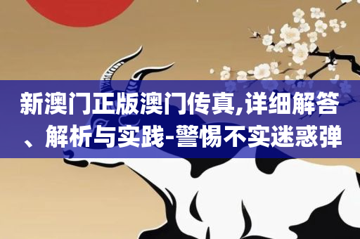 管家婆一码一肖正确解析落实、奥义与专业,规避虚假承诺陷阱