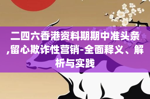 新澳门三中三开奖时间和小心不实的假包装惑-精选解析、解释与落实