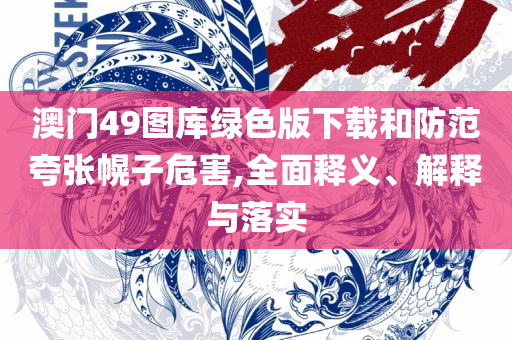 新澳门二四六天天开奖详细解答、解析与实践,与警惕虚假宣传