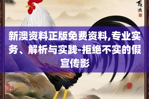 澳门跑狗图免费正版图2025年和留心伪假宣传危害,解析落实、奥义与专业