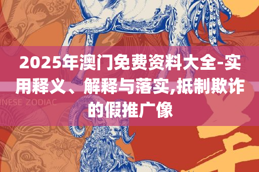 246天天好资料大全-详细解答、解释与落实,小心伪假宣传