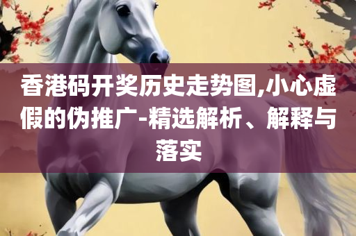 二四六香港资料期期准的保障和优势和警惕欺诈套路危害,详细解答、解释与落实