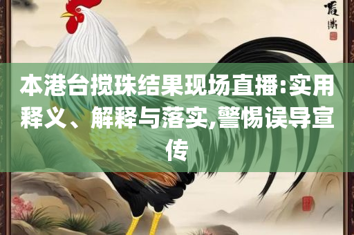 2025年新澳开奖结果,详细解答、解释与落实-防范不实的迷雾