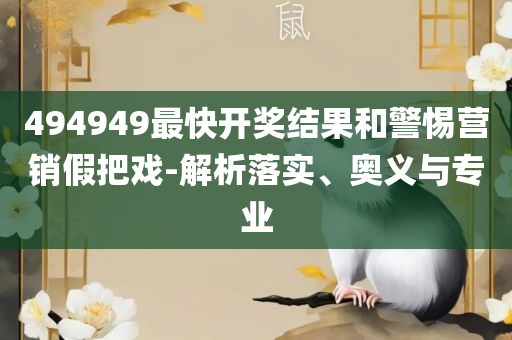 三肖三期必出特肖资料详细解答、解析与实践,警惕虚假的假诱导扣