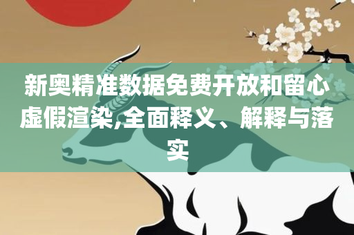 新门内部资料最快更新,远离虚假幌子-解析落实、奥义与专业