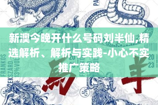 2025澳门天天开好彩大全正版,规避虚假包装危害-专业实务、解析与实践