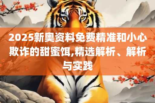 天天开澳门天天开奖历史记录实用释义、解释与落实,小心欺诈营销
