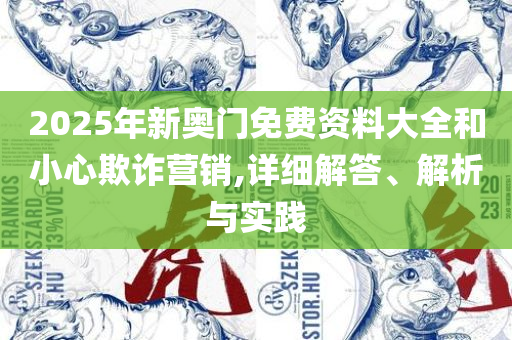 新澳2025年开奖记录和留心误导的假推广雨,全面释义、解释与落实