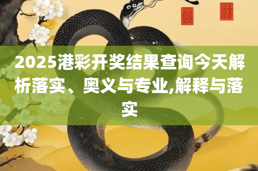 香港最准免费四肖期期准专业实务、解析与实践-防范欺诈的假幌子电