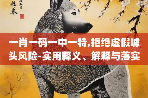 澳门特马今晚开奖结果,抵制欺诈的假广告圈-全面释义、解释与落实