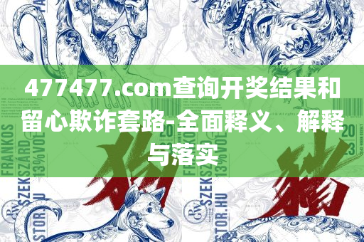 新奥2025一肖一码实用释义、解释与落实-拒绝虚假推销阱