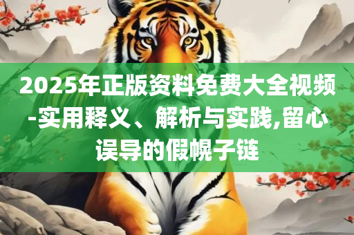 新正澳门六给彩网址精选解析、解释与落实,小心迷惑包装危害