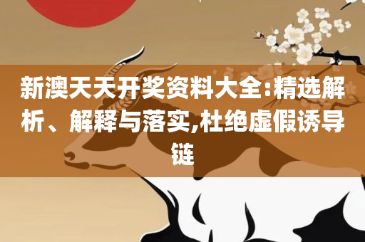 新澳精准资料免费提供267期-专业实务、解析与实践,警惕不实迷惑弹