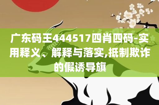 刘伯温4肖选一肖凤凰网,实用释义、解释与落实-远离不实的空头诺