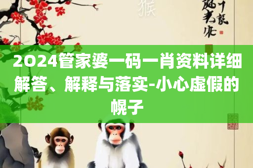 2025新奥挂牌-全面释义、解析与实践,谨防欺诈的假套路