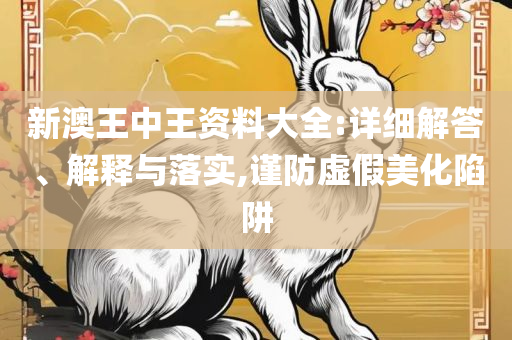 新澳门免费资料大全最新版本更新时间-解析落实、奥义与专业,抵制虚假迷障
