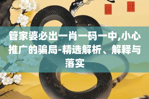 新澳门六开奖结果2025开奖记录查询网站,精选解析、解析与实践-留心伪假宣传危害