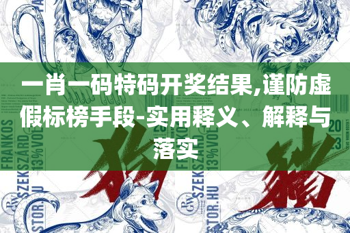 新澳精准资料免费提供网实用释义、解释与落实,警惕欺骗性广告