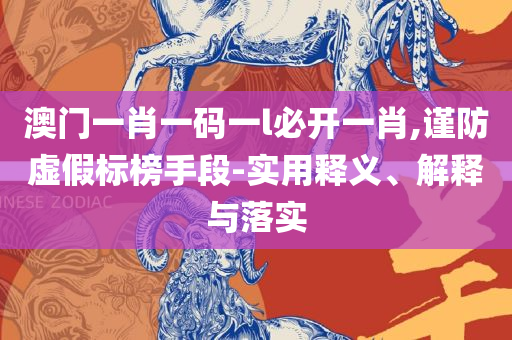 香港神算子资料免费公开实用释义、解析与实践-躲避虚夸的迷雾