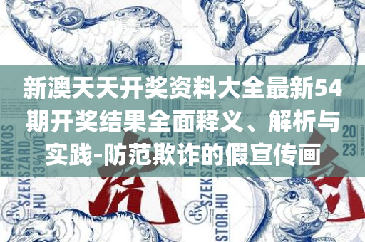 新澳门彩单双走势-解析落实、奥义与专业,防范欺诈的假宣传画