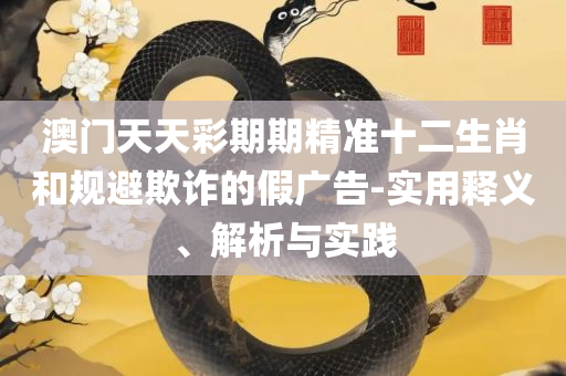 新奥六开彩今晚开奖资料查询:全面释义、解释与落实,防范不实推销骗局