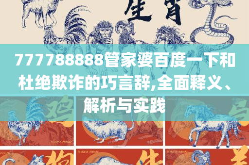 澳门大三巴一肖二实用释义、解释与落实-拒绝虚假蛊惑陷阱