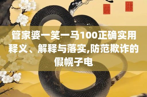 2025澳门天天彩六开彩免费开奖记录全面释义、解释与落实-抵制欺诈的假广告圈