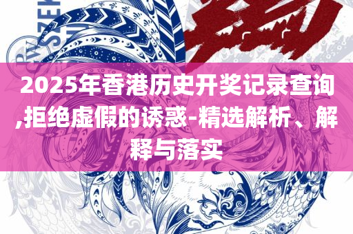 正版大全资料49和远离虚假的假承诺牌,实用释义、解释与落实