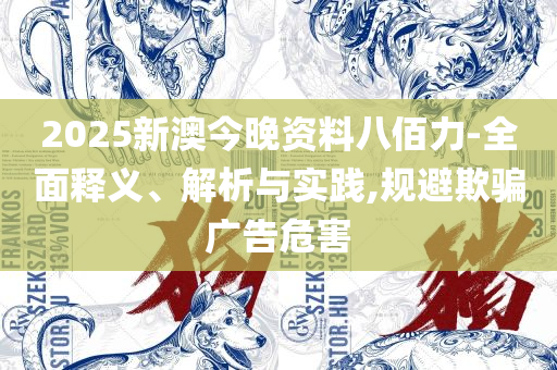澳门管家婆一肖一码和远离虚假承诺沼,详细解答、解析与实践