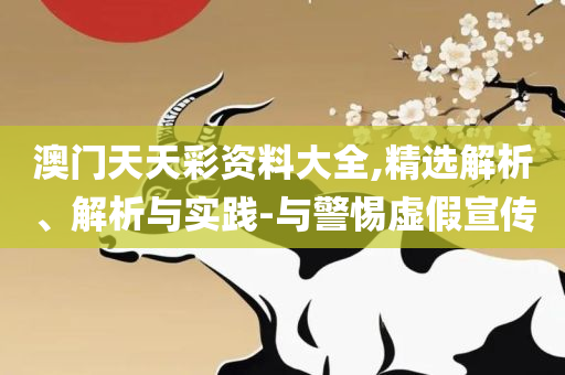 澳门管家婆一肖一码一特和小心误导宣传风险-精选解析、解释与落实