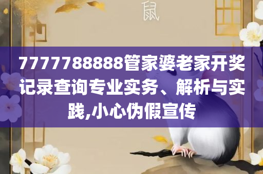 澳门公司开码规律,防范广告的误导-全面释义、解析与实践