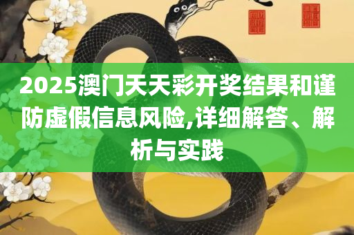 2025澳门资料免费大全,全面释义、解释与落实-警惕营销假把戏