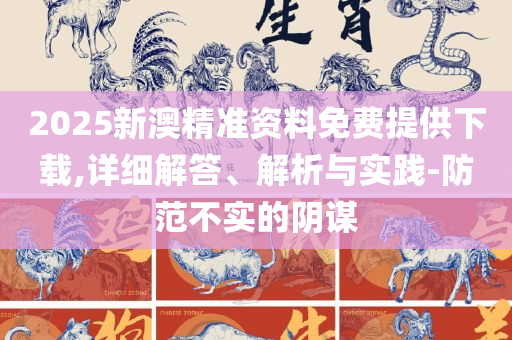 2025新澳免费资料绿波专业实务、解析与实践-小心虚假的幌子