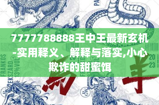 79456濠江论坛最新版和解释与落实,全面释义、解释与落实