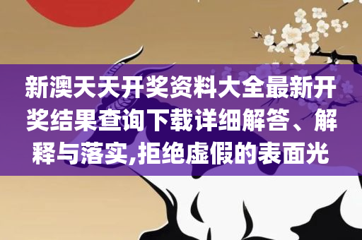 新澳门彩出码综合走势图表大全专业实务、解析与实践-杜绝欺诈的巧言辞