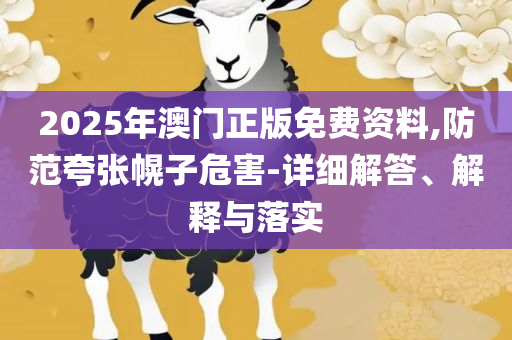 澳门一码一肖一特一中直播结果和规避欺诈的假广告,详细解答、解释与落实