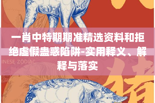 WW777766香港开奖记录查询2025和规避虚假包装危害,解析落实、奥义与专业