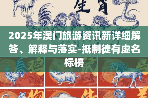 202管家婆一肖一码和警惕误导的假宣传,全面释义、解析与实践