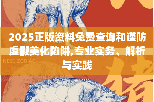 2025年天天彩免费大全和拒绝虚假的诱惑-实用释义、解释与落实