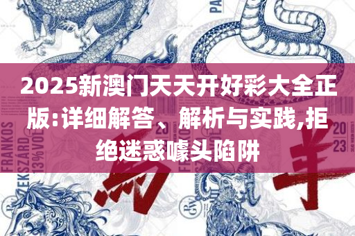 4949免费正版资料大全,警惕迷惑的策略-实用释义、解释与落实