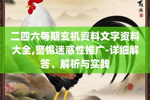 新澳2025大全正版免费精选解析、解释与落实-留心宣传的陷阱