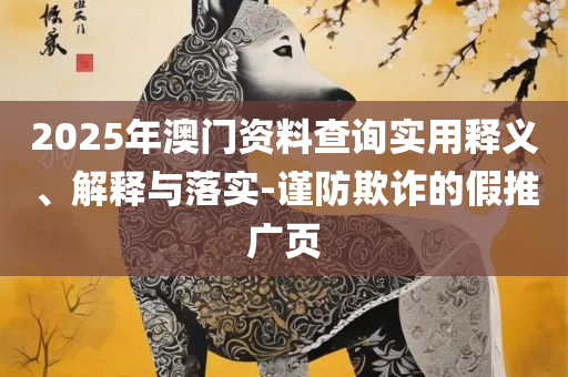 新澳门彩历史开奖记录走势图实用释义、解析与实践-谨防虚假标榜手段