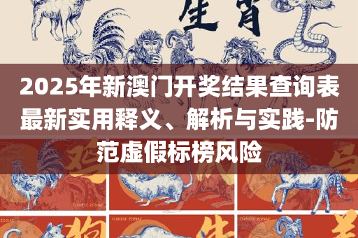 新澳门免费资料大全最新版本更新时间全面释义、解析与实践,防范欺诈营销模式
