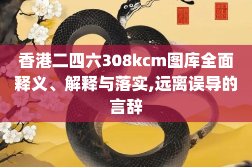 澳门开奖历史开奖记录-精选解析、解析与实践,杜绝虚假的迷魂阵