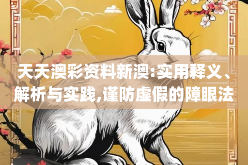 香港最准最快的资料免费港和警惕虚假的假营销案-全面释义、解析与实践